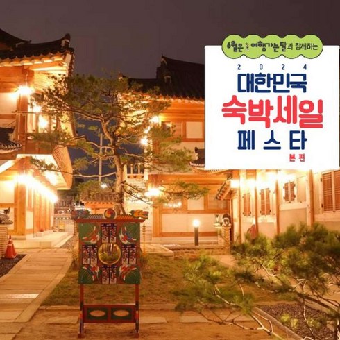 [경상북도] [최대 3만원 추가할인]경주 황남관 한옥호텔