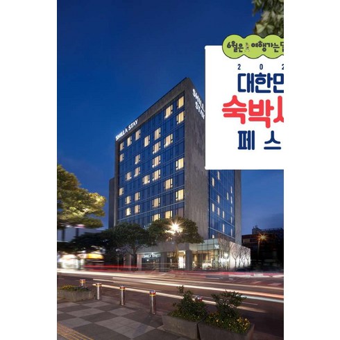 신라스테이제주 - [제주] [최대 3만원 추가할인]신라스테이 제주