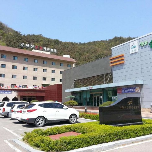 [청송] 주왕산 온천 관광 호텔