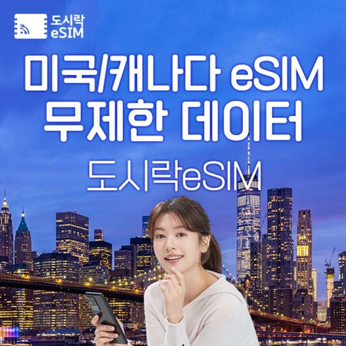 2023년 가성비 최고 미국유심 - [eSIM] 미국 eSIM 데이터 무제한 캐나다 하와이 유심 아이폰e심 도시락eSIM