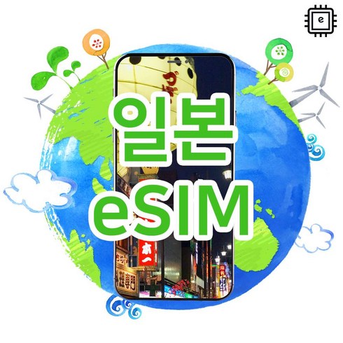 도쿄이심 - [일본eSIM] 일본eSIM 매일 2기가 소프트뱅크 4G, 5G 로컬심 일본이심 실시간개통