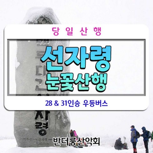 [강원 강릉] 출발)출발1월27일,28일.2월3일,4일 선자령 눈꽃산행 리무진버스