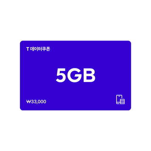 skt데이터쿠폰 - [전국] [SK텔레콤]T 데이터쿠폰 5GB