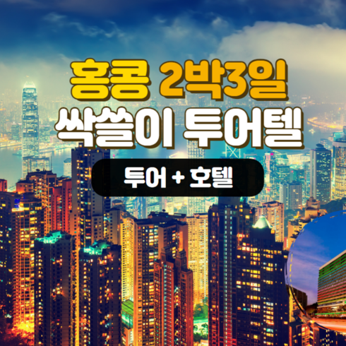 [홍콩] [투어+호텔] 2박3일 홍콩 싹쓸이 투어텔