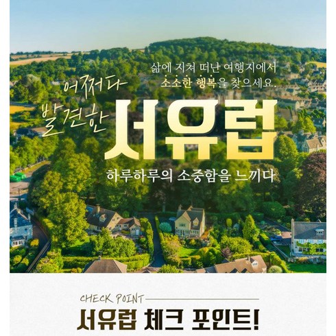 [서유럽] [일급호텔/코르크향 그윽한] 서유럽 4개국 13일 # 와이너리 투어 ＃ 코츠월드 ＃융프라우