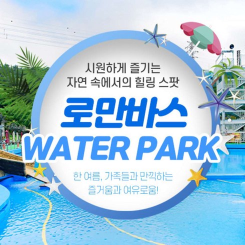 [용인] [7월 골드박스] 로만바스 워터파크 PKG 이용권