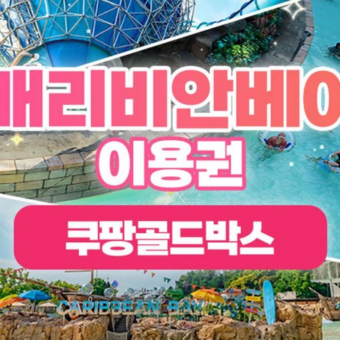 [용인] [5월 골드박스] 캐리비안베이 미들/하이 종일권