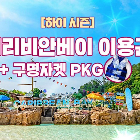 캐리비안베이종일권 - [용인] 캐리비안베이 하이 종일/오후권+자켓대여 (8/26~9/8)