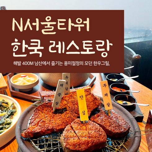 [서울] N서울타워 전망대+한쿡레스토랑