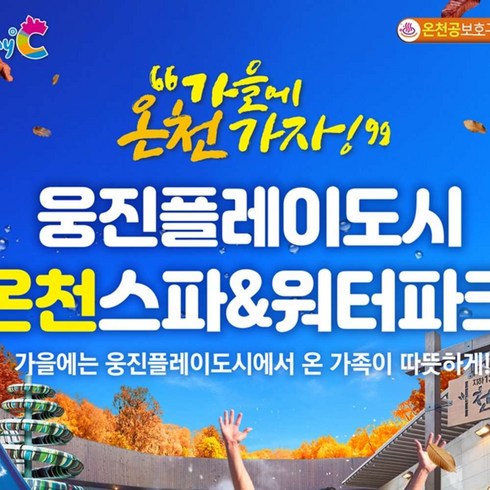 온천여행 - [부천] 웅진플레이도시 워터파크&온천스파 로우시즌(8/21~10/31)