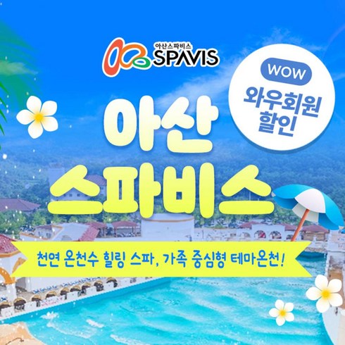 아산스파비스 - [충남] 8월 한정 특가★ 아산 스파비스 1인 종일권+구명조끼PKG