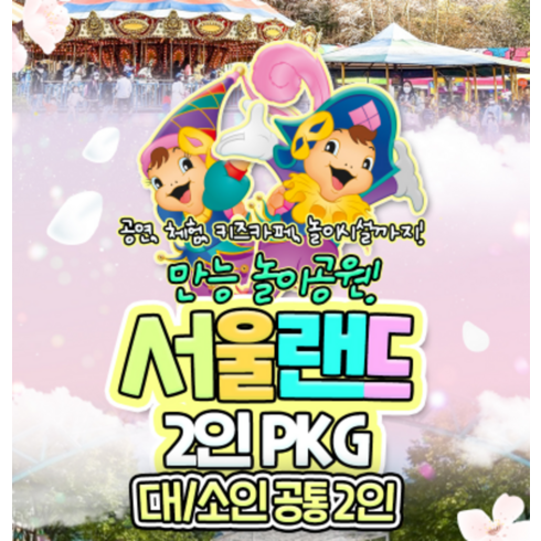 [서울/경기] ★ 서울랜드 2인 종일권 패키지