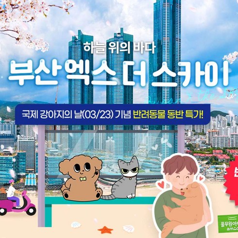 [부산] 엑스더스카이 X 풀무원아미오 반려견 동반 PKG(~24.03.31)