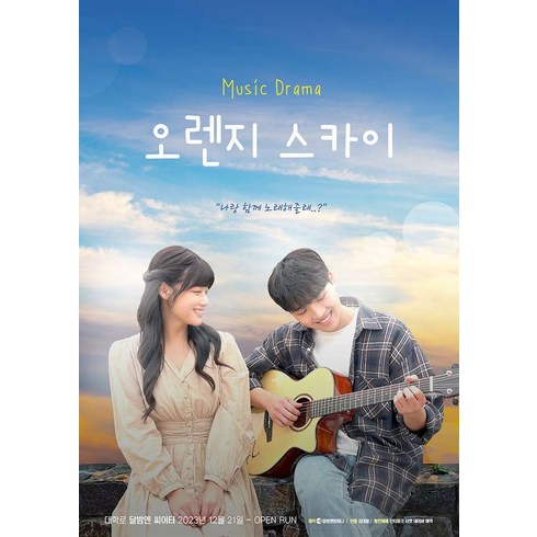 [대학로] 뮤직드라마 <오렌지스카이>“></a>
                </div>
<div class=