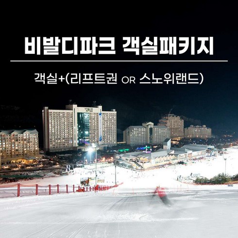 2023년 가성비 최고 비발디파크리프트권 - [강원] 홍천 비발디파크 리프트 3시간 or 스노위랜드 2인 패키지 조식뷔페 오션월드 대명리조트