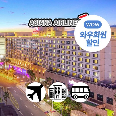 제주도 패키지 - [제주] [~8月]아시아나항공+특급라마다프라자+우도or노팁노옵션우도or노팁노옵션+4식 2박3일