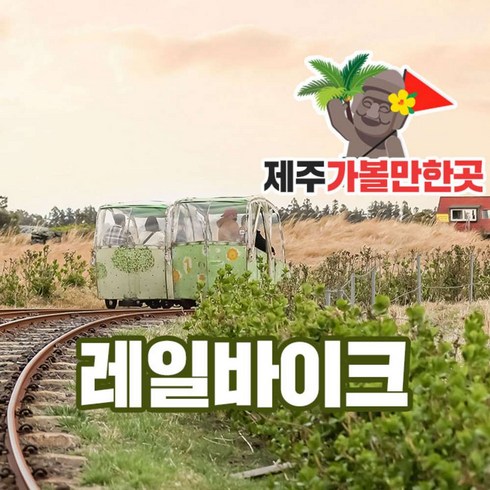 [제주] 레일바이크+제주가볼만한 곳
