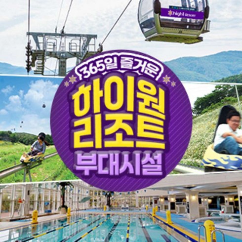 하이원리조트 - [정선]  2425 하이원리조트 부대시설 이용권 (~2025/03/31)