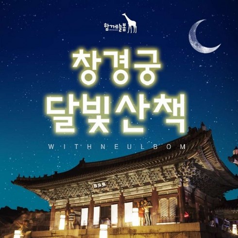 [서울] 창경궁 달빛산책