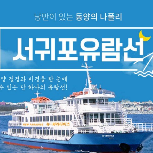 [서귀포시] |제주|서귀포유람선