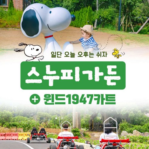 [제주시,서귀포시] |제주|스누피가든+윈드1947카트