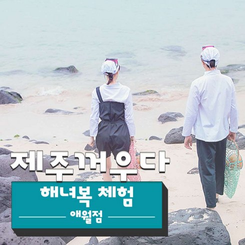 [제주시] |제주|제주꺼우다 해녀복체험 애월점|제주셀프스냅