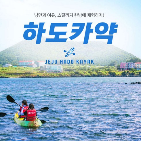 [제주동부] |제주|하도카약|카약체험|스노쿨링|패들보드|페달보트