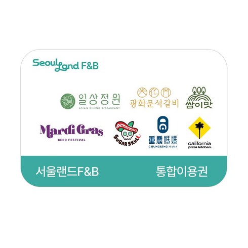 [과천시] 서울랜드 F&B 6개 브랜드 통합 이용권