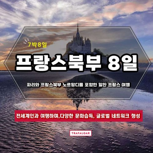 아이슬란드여행 - [프랑스] [2024 조기예약할인] 파리와 프랑스북부 노르망디를 포함한 알찬 프랑스 8일 여행