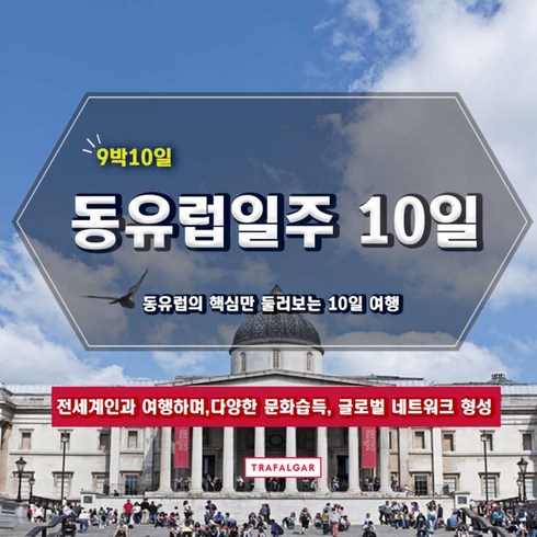 동유럽여행 - [동유럽] [2024 조기예약할인] 동유럽일주 10일 프라하,부다페스트,비엔나등 주요도시 포함