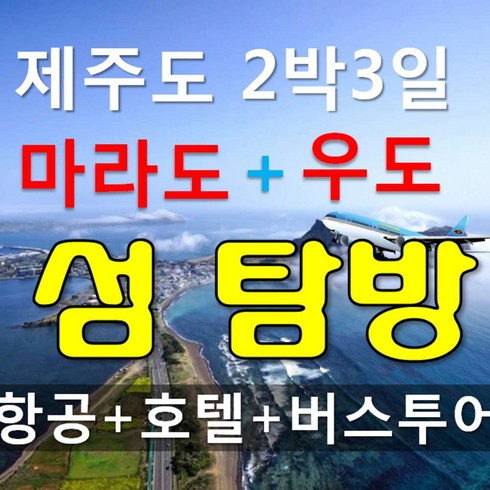 [제주도] 제주 여행패키지. 2박3일 버스투어. 섬탐방 섬속의 섬. 4식포함.