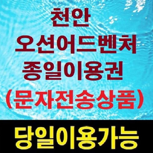 베스트 천안소노벨워터파크 후기 상품