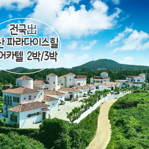 2023년 가성비 최고 제주도렌트 - [제주/제주시] [~10월出/김포/청주/광주/부산/대구出]왕복항공+성산 파라다이스힐+렌트카 2박/3박