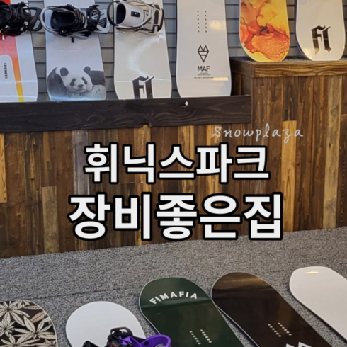 [평창] 휘닉스파크 스키 보드 강습 장비 렌탈샵 리프트권 할인