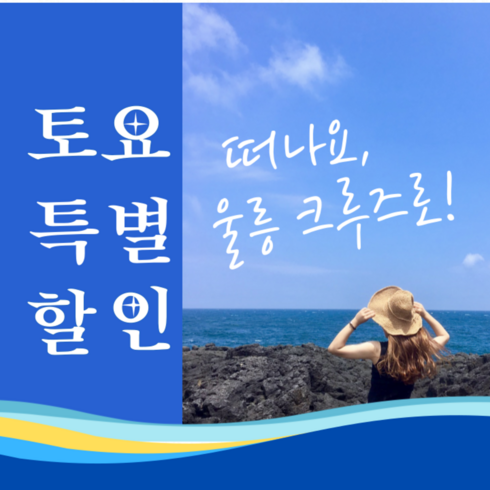 울릉도배편 - [포항 토요출발] 울릉도 크루즈여행 2박3일