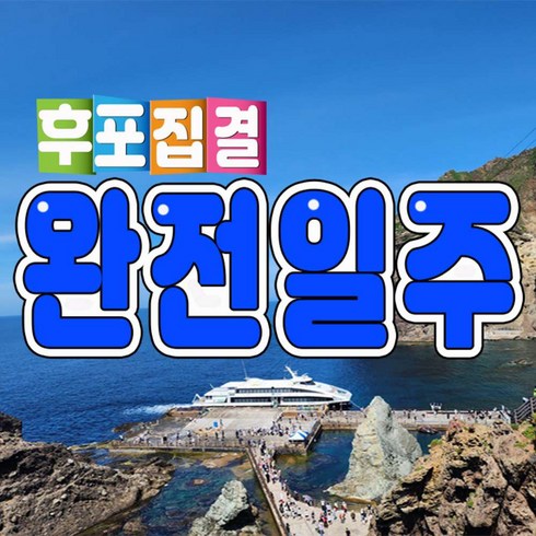 울릉도패키지 - [울릉도] 2박3일 썬플라워크루즈 독도사랑