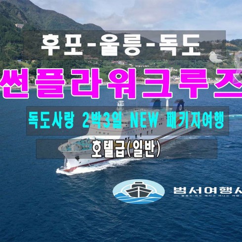 2023년 가성비 최고 울릉도크루즈 - [울릉도] 2박3일 썬플라워크루즈 독도사랑 "NEW" 패키지여행 [호텔급]