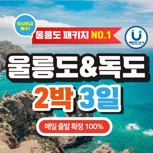 독도여행 - [울릉도] 강릉/묵호 출발 2박3일 패키지