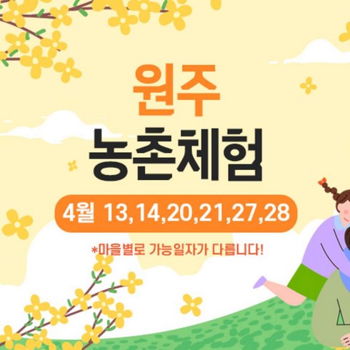 [원주] (4월)원주 봄캉스~농촌체험(2회) + 점심(시골밥상)