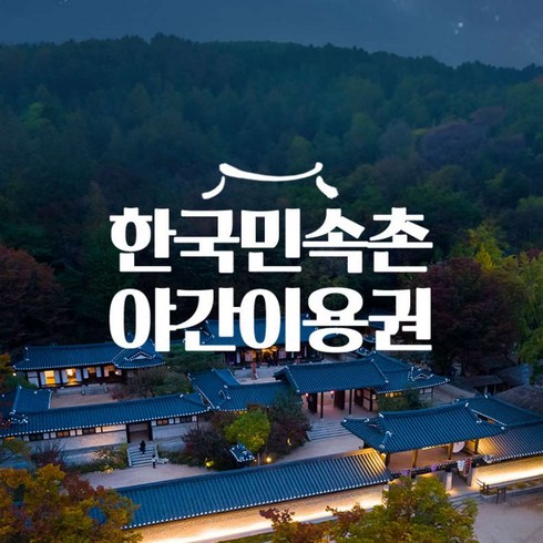 체험데이트 - [용인] 한국민속촌 야간이용권 (10/1~10/31)