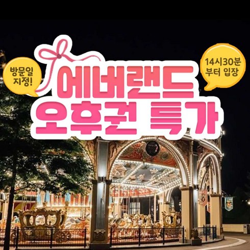 에버랜드 - [용인] 에버랜드 오후이용권 (방문날짜지정)