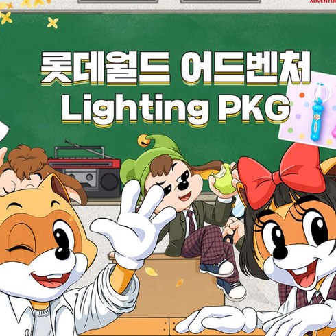 [서울 송파] 롯데월드 어드벤처 Lighting PKG