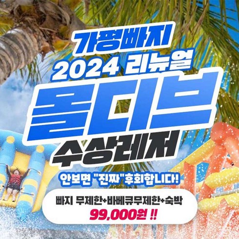 [경기] 신규확장오픈 가평빠지 몰디브 in 왕터 pkg
