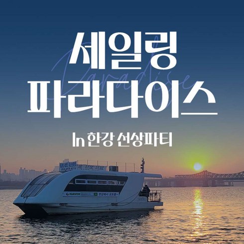 요트투어 - [서울 영등포] 한강요트투어 세일링파라다이스 요트 (선상파티/프라이빗/워크샵/회식)