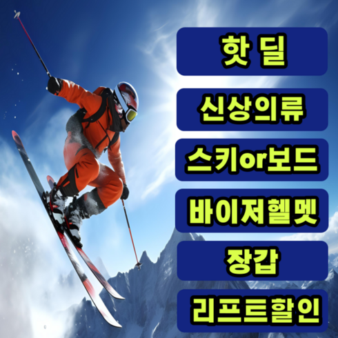 [무주] 무주 스키장 스키샵 리프트+스키or보드+신상의류+장갑+헬멧+고글 렌탈 풀 패키지1