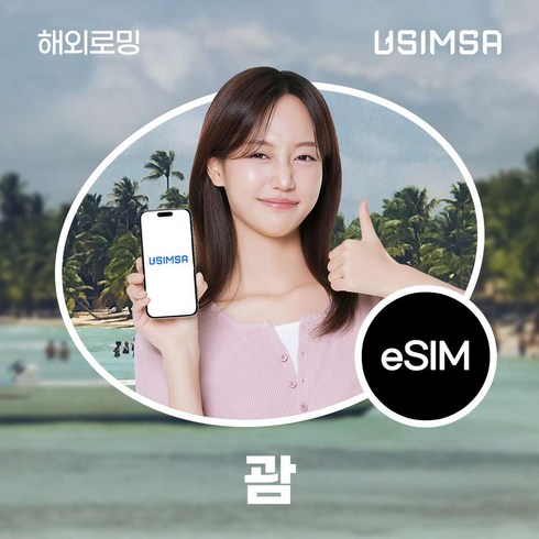 괌유심 - [괌] 괌이심 여행용 괌유심 무제한 데이터 eSIM