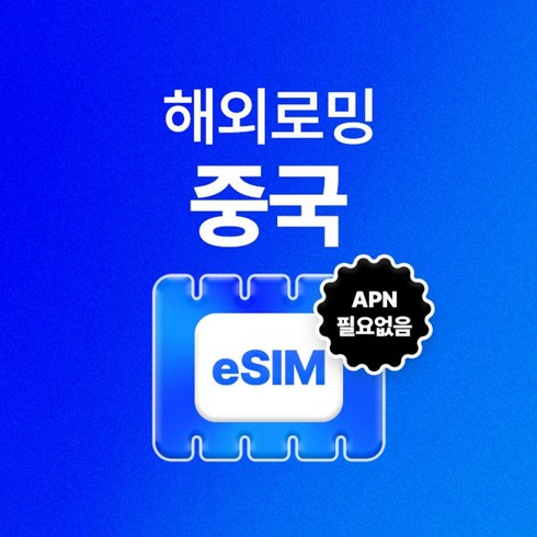 [중국] 중국이심 상해 칭타오 대륙 전지역 사용 여행용 중국유심 데이터 무제한 eSIM