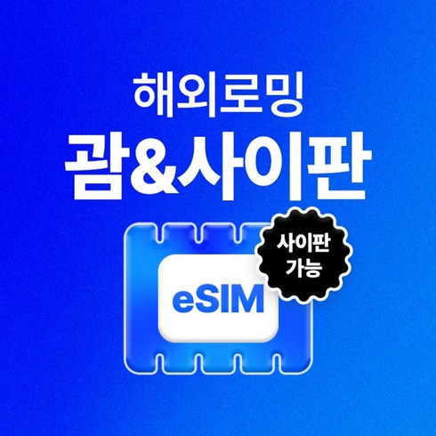 [괌, 사이판] 괌/사이판 eSIM 데이터 무제한 괌 사이판 유심 이심 e심 유심사eSIM