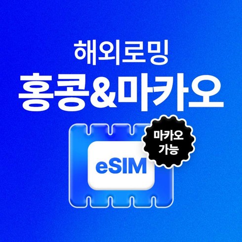 [홍콩, 마카오] 홍콩이심 마카오이심 여행용 데이터 홍콩유심 마카오유심 무제한 eSIM