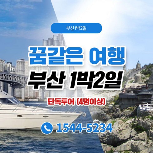 [부산] ★단독투어+전용 차량/기사/요트/KTX★꿈같은 부산 1박2일 (4인이상 예약가능)